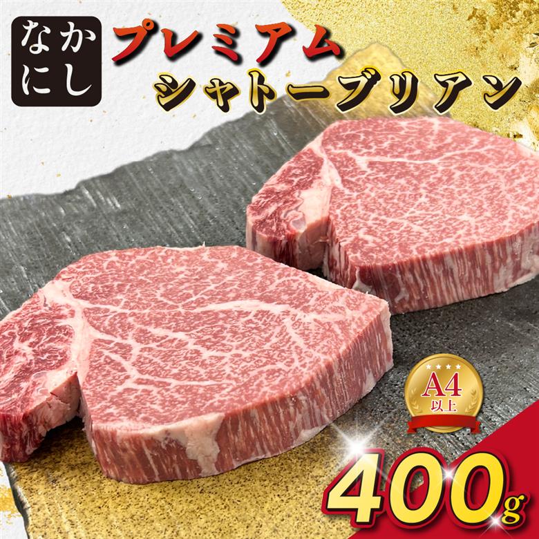宮崎県西ノ原牧場・なかにしプレミアム和牛シャトーブリアン 400g（国産 牛肉 肉 黒毛和牛 お肉 ヒレ シャトーブリアン ステーキ 赤身 A4 A5）
