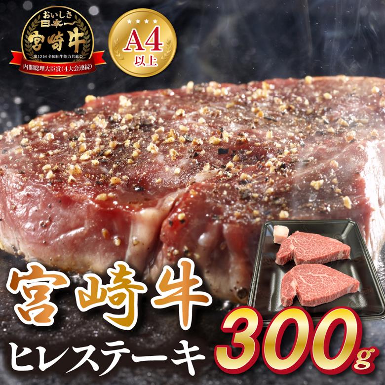 宮崎県西ノ原牧場・A4等級以上宮崎牛ヒレステーキ 300g（牛肉 宮崎牛 お肉 ヒレ ステーキ 赤身 2枚 冷凍 焼肉）