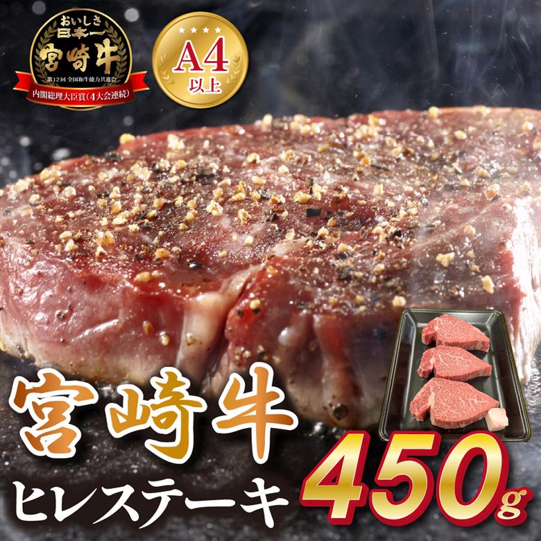 宮崎県西ノ原牧場・A4等級以上宮崎牛ヒレステーキ 450g（牛肉 宮崎牛 お肉 ヒレ ステーキ 赤身 3枚 冷凍 焼肉）