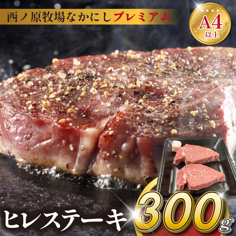 宮崎県西ノ原牧場・なかにしプレミアム和牛ヒレステーキ 300g（ 牛肉 黒毛和牛 お肉 国産 ヒレ ステーキ ステーキ肉 赤身 A4 A5 限定）