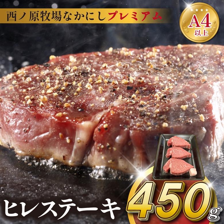 宮崎県西ノ原牧場・なかにしプレミアム和牛ヒレステーキ 450g（ 牛肉 黒毛和牛 お肉 国産 ヒレ ステーキ ステーキ肉 赤身 A4 A5 限定）