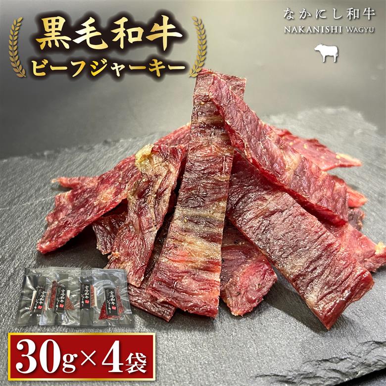 【自社牧場黒毛和牛】ビーフジャーキー 30g×4P（牛肉 お肉 黒毛和牛 ジャーキー おつまみ） 120g（30g×4P）