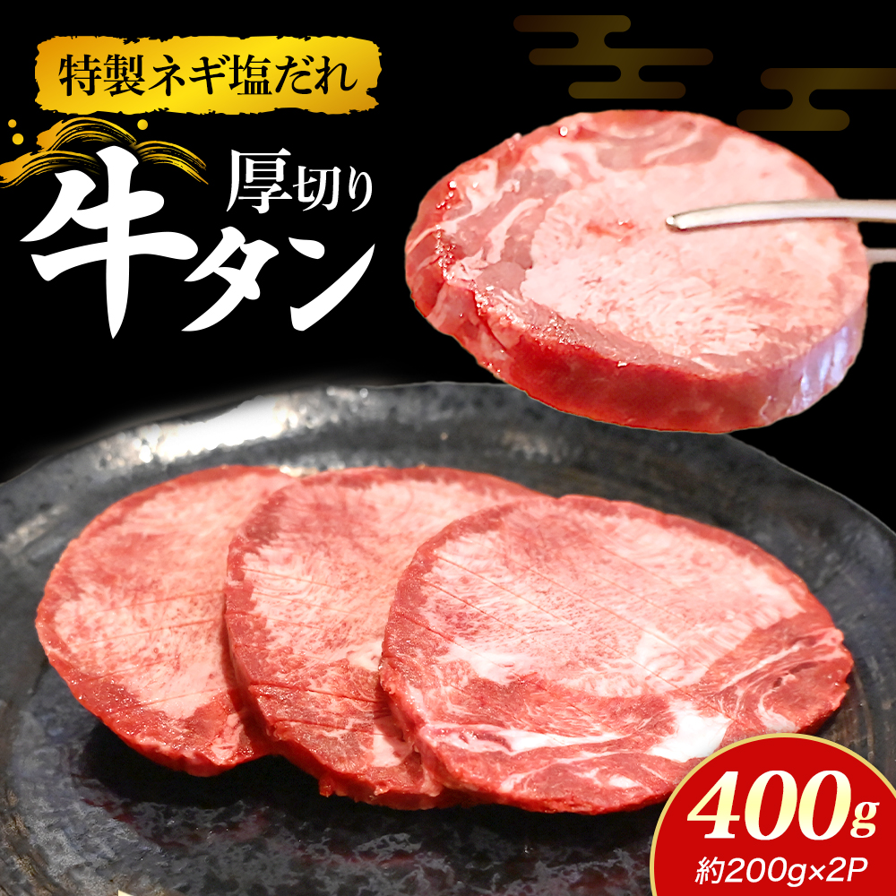 特製ネギ塩だれの厚切り牛タン 400g （肉 牛肉 牛タン 厚切り タン 塩だれ ネギ ヘルシー 人気 宮崎県） 200g×2P