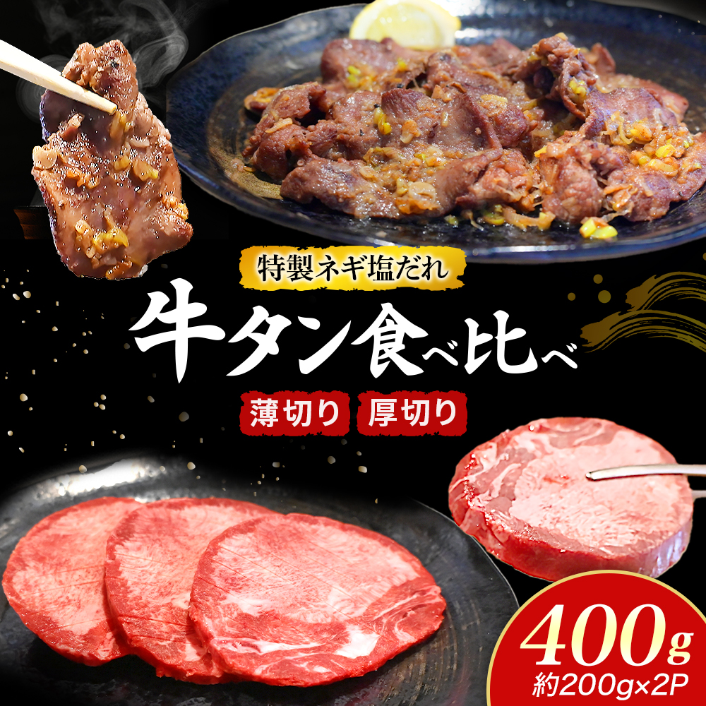 特製ネギ塩だれ 牛タン食べ比べ（薄切り・厚切り）400g（肉 牛肉 牛タン 厚切り 薄切り セット 食べ比べ 塩だれ ネギ ヘルシー 人気 宮崎県） 薄切り200g×1P・厚切り200g×1P