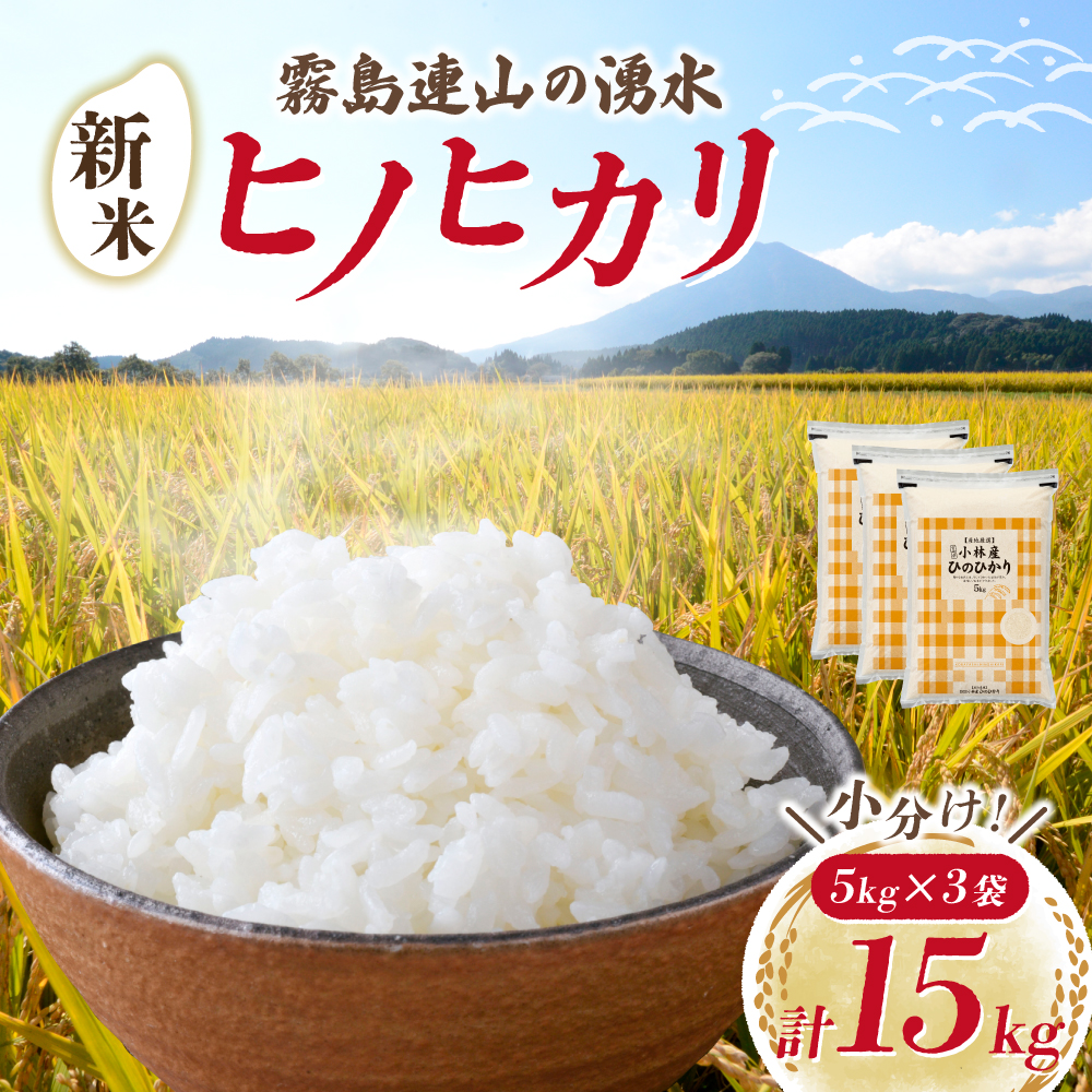 【新米 令和7年産】ヒノヒカリ 15kg（5kg×3袋 国産 米 新米 お米 精米 お米 小分け 数量限定） 15kg