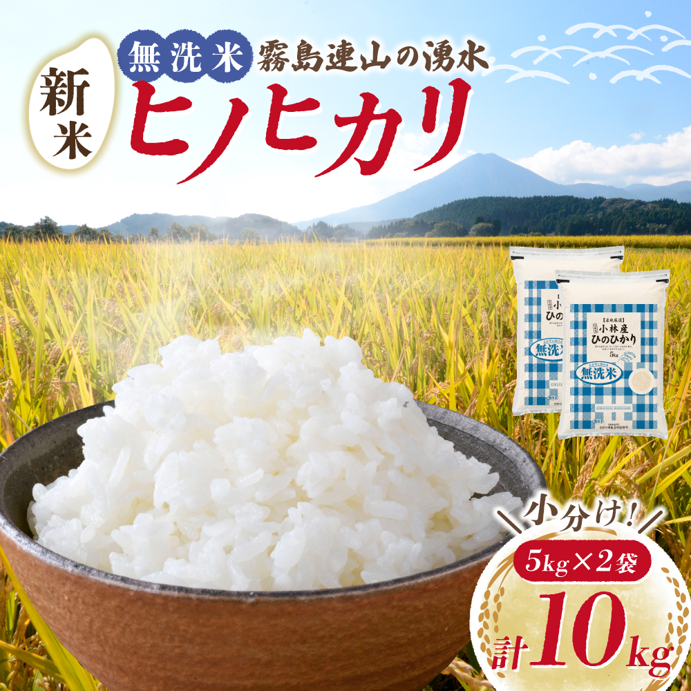 【新米 令和7年産】無洗米ヒノヒカリ 10kg（5kg×2袋 国産 米 新米 無洗米 お米 令和7年新米 精米 小分け 数量限定） 10kg