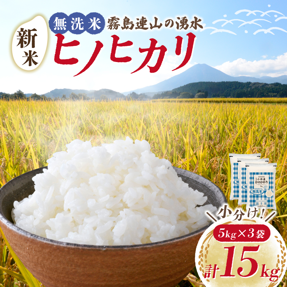 【新米 令和7年産】無洗米ヒノヒカリ 15kg（5kg×3袋 国産 米 新米 無洗米 お米 精米 令和7年新米 小分け 数量限定） 15kg