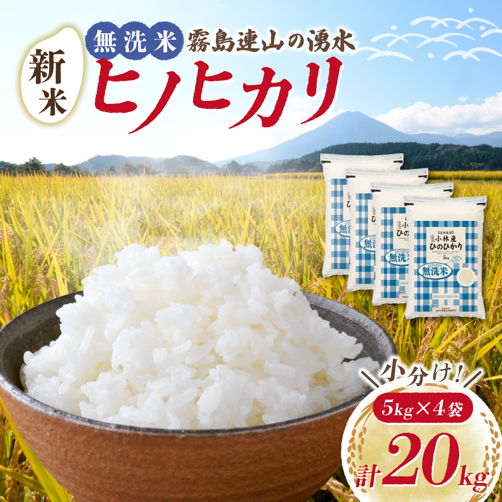 【新米 令和7年産】無洗米ヒノヒカリ 20kg（5kg×4袋 国産 米 新米 無洗米 お米 精米 令和7年新米 小分け 数量限定） 20kg