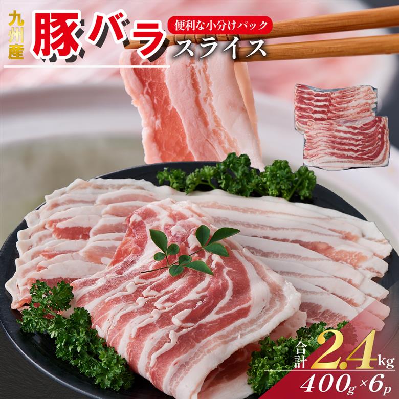 【選べる容量】【工場直送】九州産豚バラ スライス 2.4kg（ 国産 豚 豚肉 豚バラ しゃぶしゃぶ 小分け バラ 大容量 冷凍 ） 2.4kg