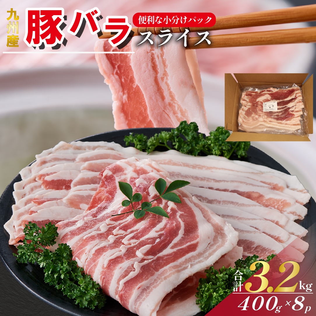 【選べる容量】【工場直送】九州産豚バラ スライス 3.2kg（ 国産 豚 豚肉 豚バラ しゃぶしゃぶ 小分け バラ 大容量 冷凍 ） 3.2kg