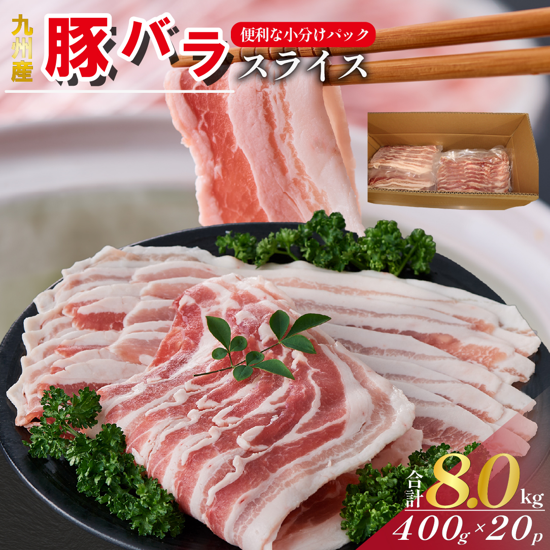 【選べる容量】【工場直送】九州産豚バラ スライス 8kg（ 国産 豚 豚肉 豚バラ しゃぶしゃぶ 小分け バラ 大容量 冷凍 ） 8.0kg
