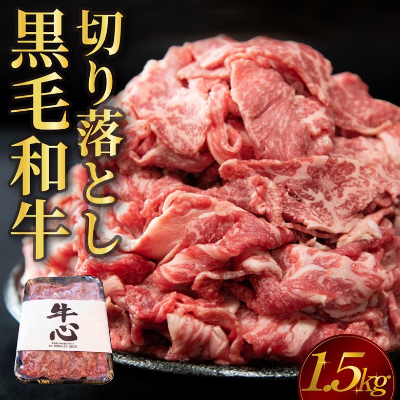 【選べる容量】【人気精肉店からお届け】小林市産黒毛和牛切り落とし 1.5kg （牛肉 黒毛和牛 訳あり 切り落とし 小間切れ 赤身 小分け） 1.5kg