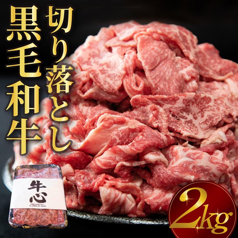 【選べる容量】【人気精肉店からお届け】小林市産黒毛和牛切り落とし 2kg（牛肉 黒毛和牛 訳あり 切り落とし 小間切れ 赤身 小分け） 2.0kg