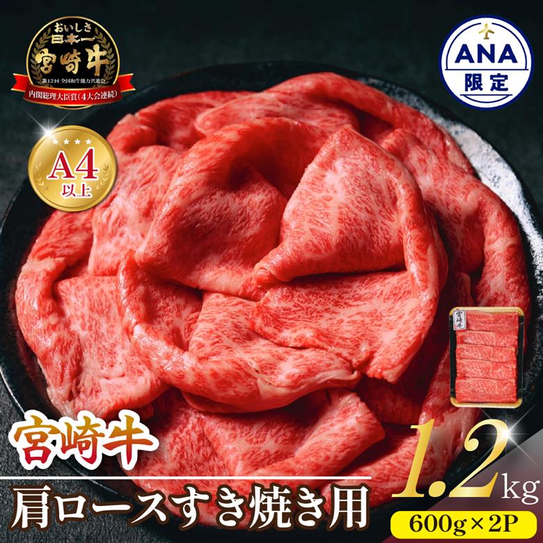 【ANA限定】A4等級以上 宮崎牛肩ロースすき焼き用 1.2kg（内閣総理大臣賞 牛肉 黒毛和牛 宮崎牛 ロース 赤身 霜降り すき焼き）