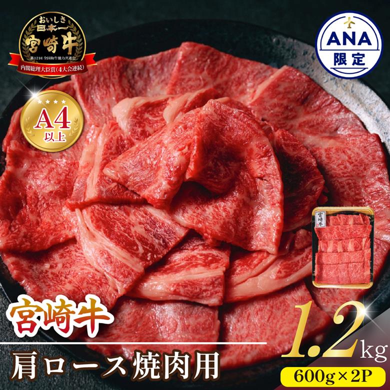 【ANA限定】A4等級以上 宮崎牛肩ロース焼肉用 1.2kg（内閣総理大臣賞 牛肉 黒毛和牛 宮崎牛 ロース 赤身 霜降り 焼肉）