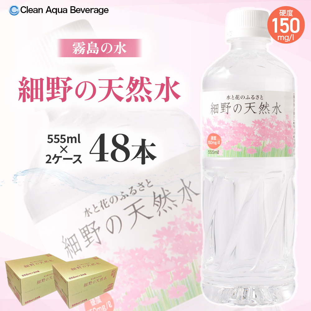 【ミネラルたっぷり天然水】細野の天然水 555ml×24本 2箱（国産 ナチュラルウォーター ミネラルウォーター ラベルレス 天然水 水 555ml 中硬水 シリカ 美容 人気 ペットボトル 霧島 宮崎） 555ml×48本