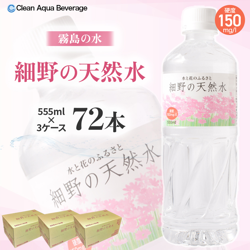 【ミネラルたっぷり天然水】細野の天然水 555ml×24本 3箱（国産 ナチュラルウォーター ミネラルウォーター ラベルレス 天然水 水 555ml 中硬水 シリカ 美容 人気 ペットボトル 霧島 宮崎） 555ml×72本