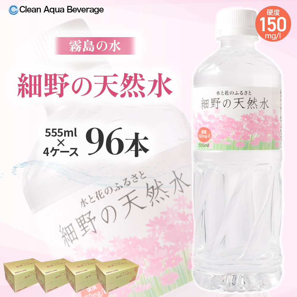 【ミネラルたっぷり天然水】細野の天然水 555ml×24本 4箱（国産 ナチュラルウォーター ミネラルウォーター ラベルレス 天然水 水 555ml 中硬水 シリカ 美容 人気 ペットボトル 霧島 宮崎） 555ml×96本