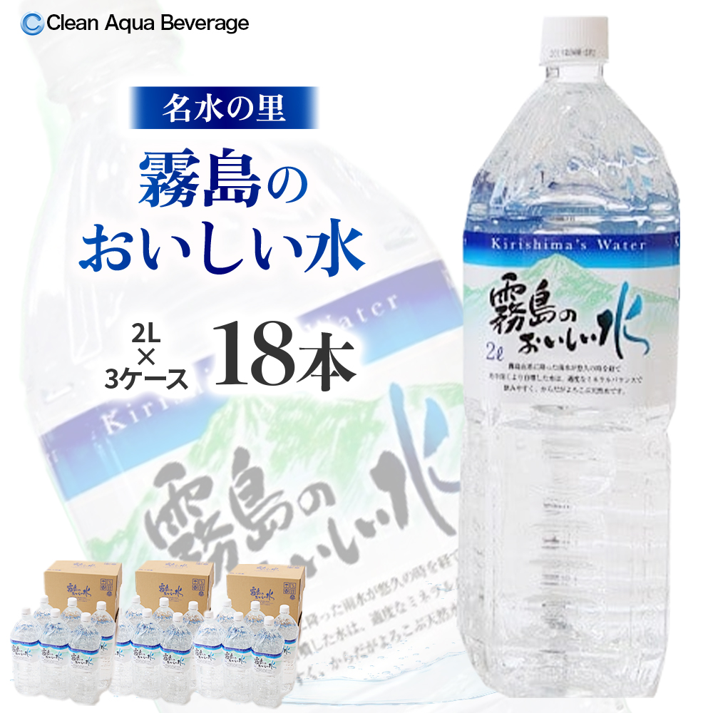 【ミネラルたっぷり天然水】霧島のおいしい水 2L×6本 3箱（ミネラルウォーター 天然水 水 中硬水 シリカ シリカ水 ミネラル 美容 健康 人気 霧島 宮崎県 小林市） 2L×18本