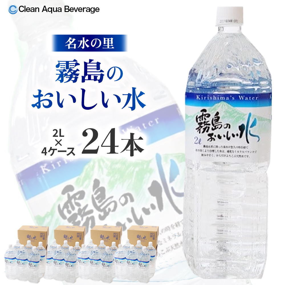 【ミネラルたっぷり天然水】霧島のおいしい水 2L×6本 4箱（ミネラルウォーター 天然水 水 中硬水 シリカ シリカ水 ミネラル 美容 健康 人気 霧島 宮崎県 小林市） 2L×24本