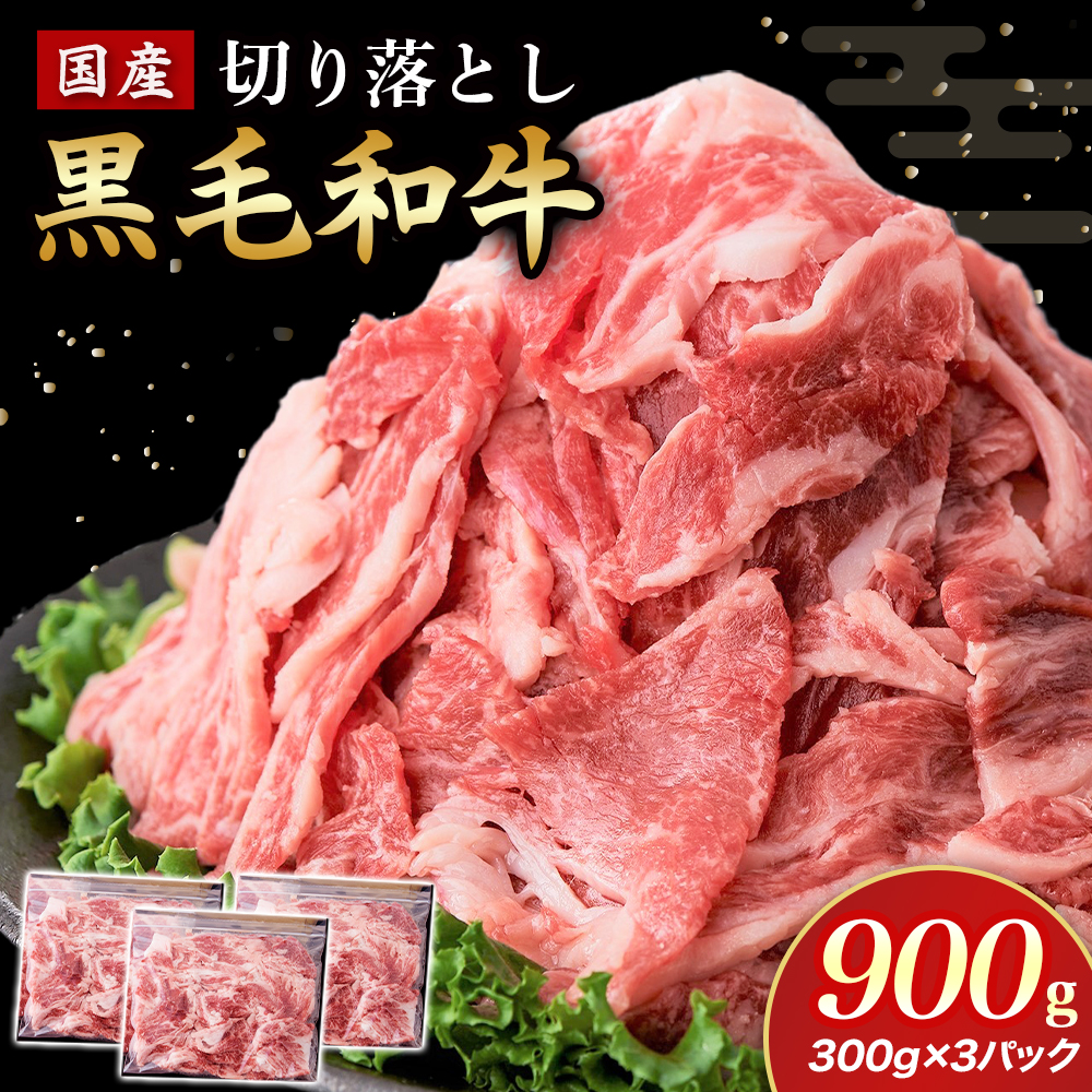 【小分けで便利】国産黒毛和牛切り落とし 900g （ 国産 牛 牛肉 黒毛和牛 切り落とし 真空 小分け 冷凍 宮崎県 小林市 ） 300g×3P