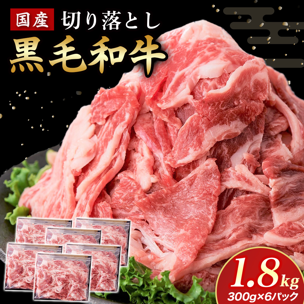 【小分けで便利】国産黒毛和牛切り落とし 1.8kg （ 国産 牛 牛肉 黒毛和牛 切り落とし 真空 小分け 冷凍 宮崎県 小林市 ） 300g×6P
