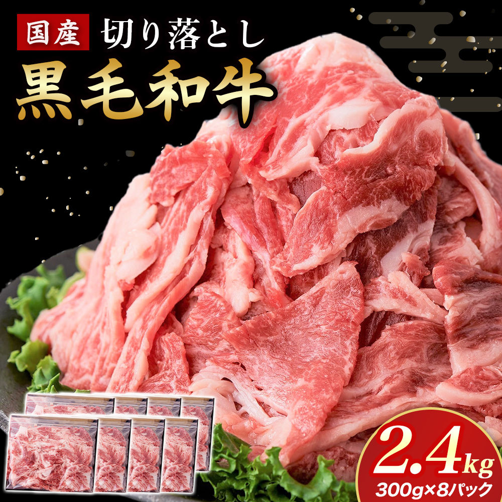 【小分けで便利】国産黒毛和牛切り落とし 2.4kg（ 国産 牛 牛肉 黒毛和牛 切り落とし 真空 小分け 冷凍 宮崎県 小林市 ） 300g×8P