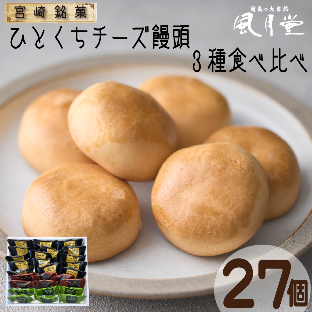 【宮崎の定番お菓子】ひとくちチーズ饅頭3種食べ比べセット 27個入（スイーツ お菓子 チーズ チョコ 抹茶 饅頭 詰め合わせ）