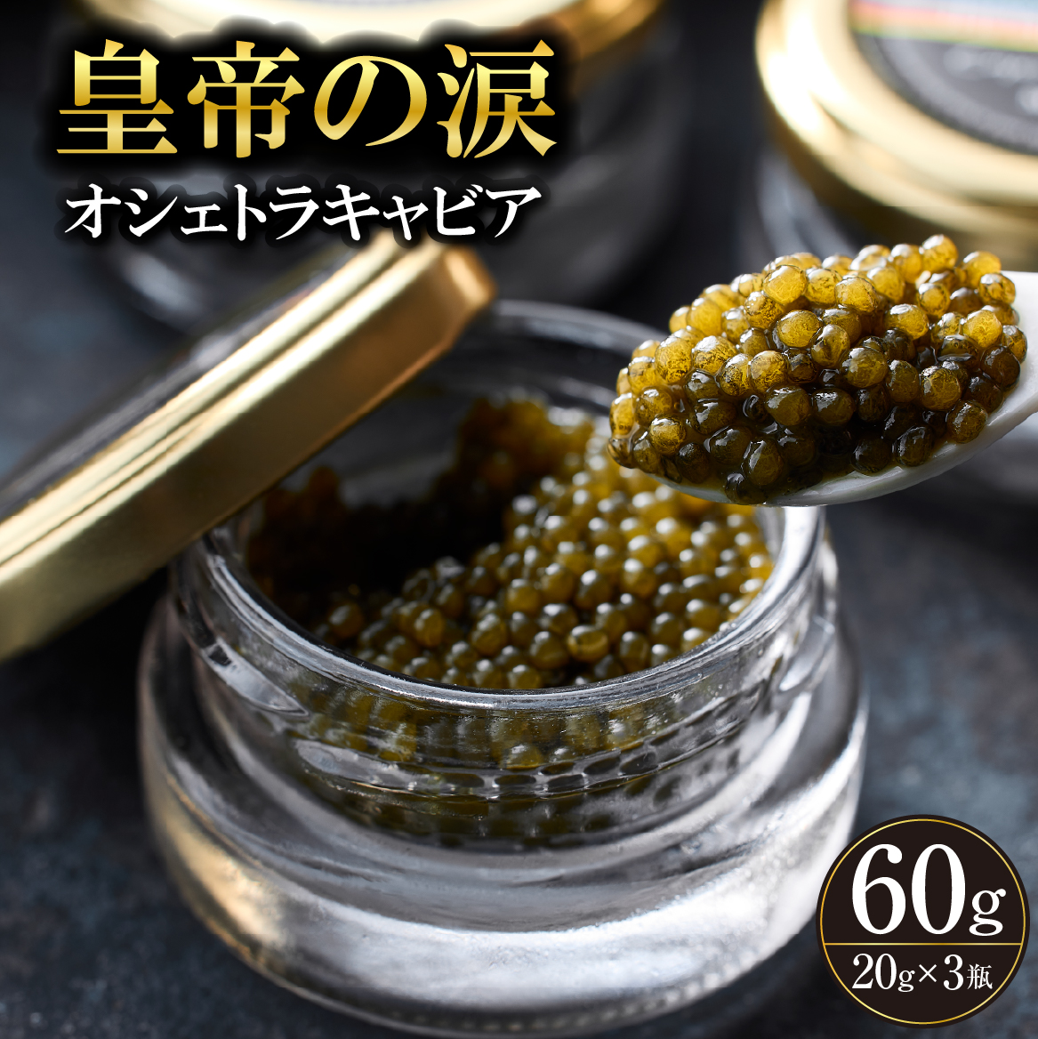 【純国産キャビア】オシェトラキャビア 60g 皇帝の涙 国産 チョウザメ 魚卵 宮崎県 小林市