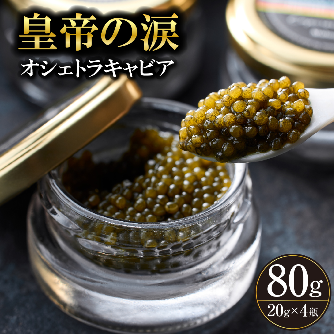 【純国産キャビア】オシェトラキャビア 80g 皇帝の涙 国産 チョウザメ 魚卵 宮崎県 小林市