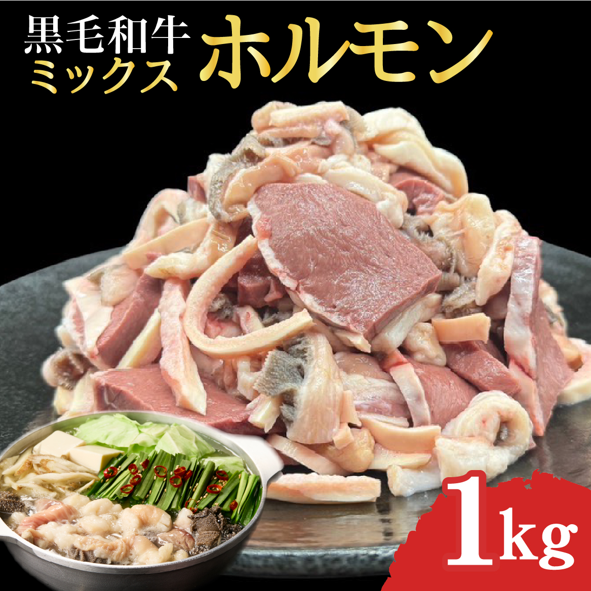 宮崎県産 ミックス ホルモン 500g×2P 計1kg（牛肉 肉 ホルモン 黒毛和牛 もつ鍋 焼肉 鍋）