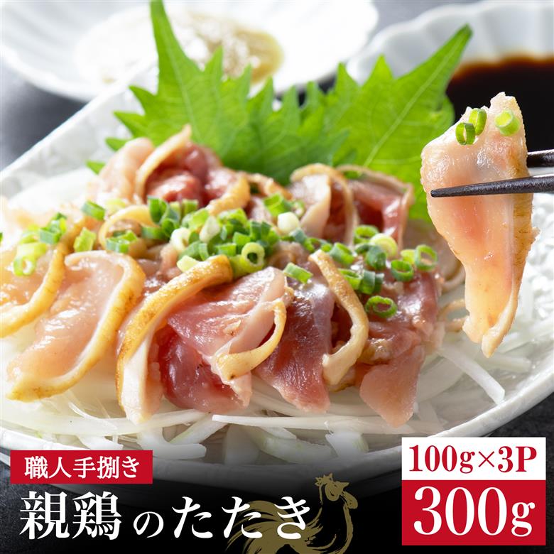【テレビで紹介！元祖ざる焼き小林養鶏】鶏刺し 鶏のたたき 100g×3P 小分け タレ付き 小林養鶏 鳥刺し 鳥のたたき 冷凍 宮崎 鶏肉 親鶏