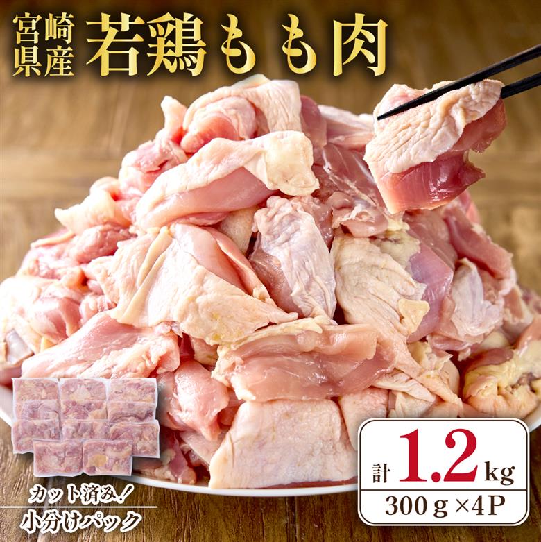 【テレビで話題！元祖ざる焼き小林養鶏】宮崎県産若鶏もも肉カット 1.2kg（300g×4P 国産 鶏肉 若鶏 モモ カット済み 小分け 唐揚げ チキン南蛮 大容量 冷凍）