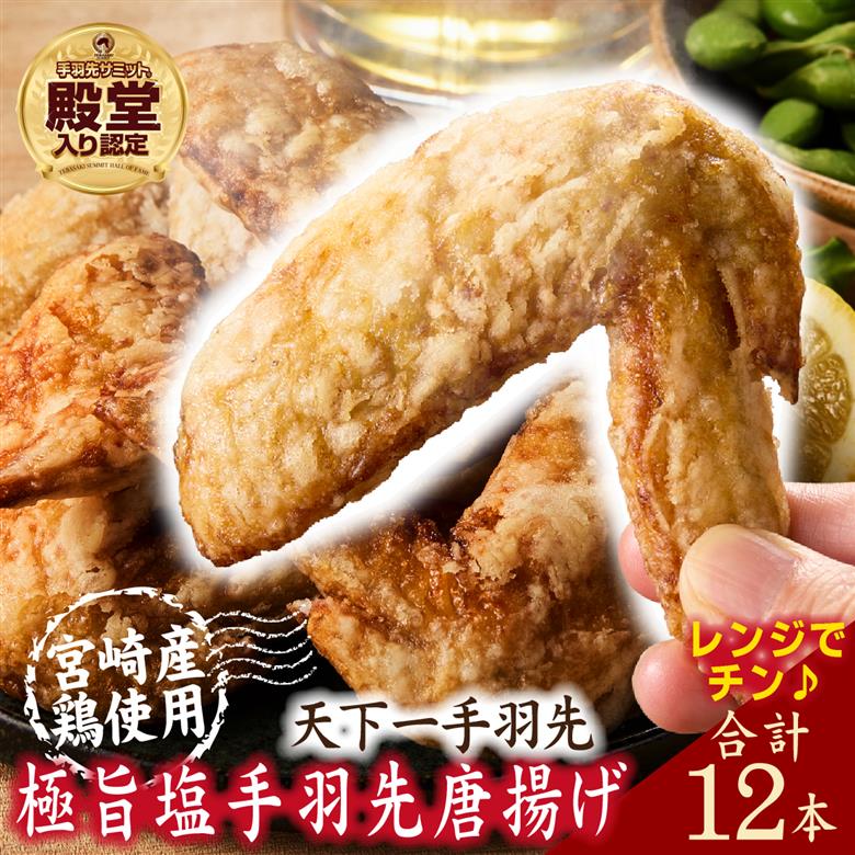 【レンジでチンするだけ♪】極旨塩手羽先 唐揚げ 12本（国産 鶏肉 手羽先 手羽 唐揚げ 簡単調理 冷凍 人気）
