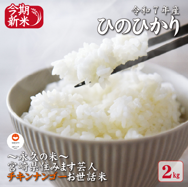 【～永久の米～宮崎県住みます芸人チキンナンゴーお世話米】令和7年産 新米 ひのひかり 2kg（国産 米 新米 令和7年新米 ヒノヒカリ 精米 限定 ギフト 人気） ヒノヒカリ 2.0kg