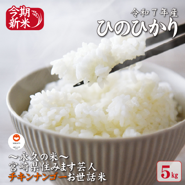 【～永久の米～宮崎県住みます芸人チキンナンゴーお世話米】令和7年産 新米 ひのひかり 5kg（国産 米 新米 令和7年新米 ヒノヒカリ 精米 限定 ギフト 人気） ヒノヒカリ 5.0kg