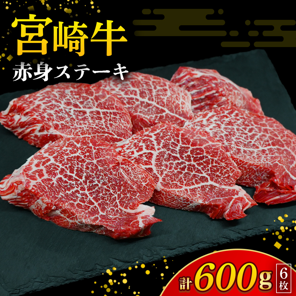 【訳あり】宮崎牛赤身ステーキ6枚 計600g（内閣総理大臣賞 A4 A5 宮崎牛 牛肉 黒毛和牛 赤身 ステーキ 訳あり 宮崎県）