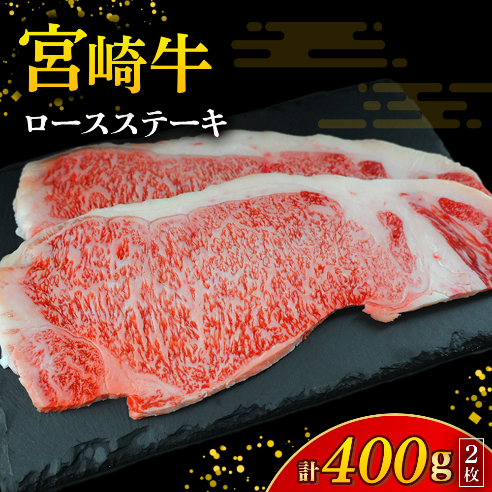 【A4等級以上】宮崎牛ロースステーキ 2枚 計400g（内閣総理大臣賞 A4 A5 宮崎牛 牛肉 黒毛和牛 ステーキ ロース 赤身 霜降り 宮崎県）