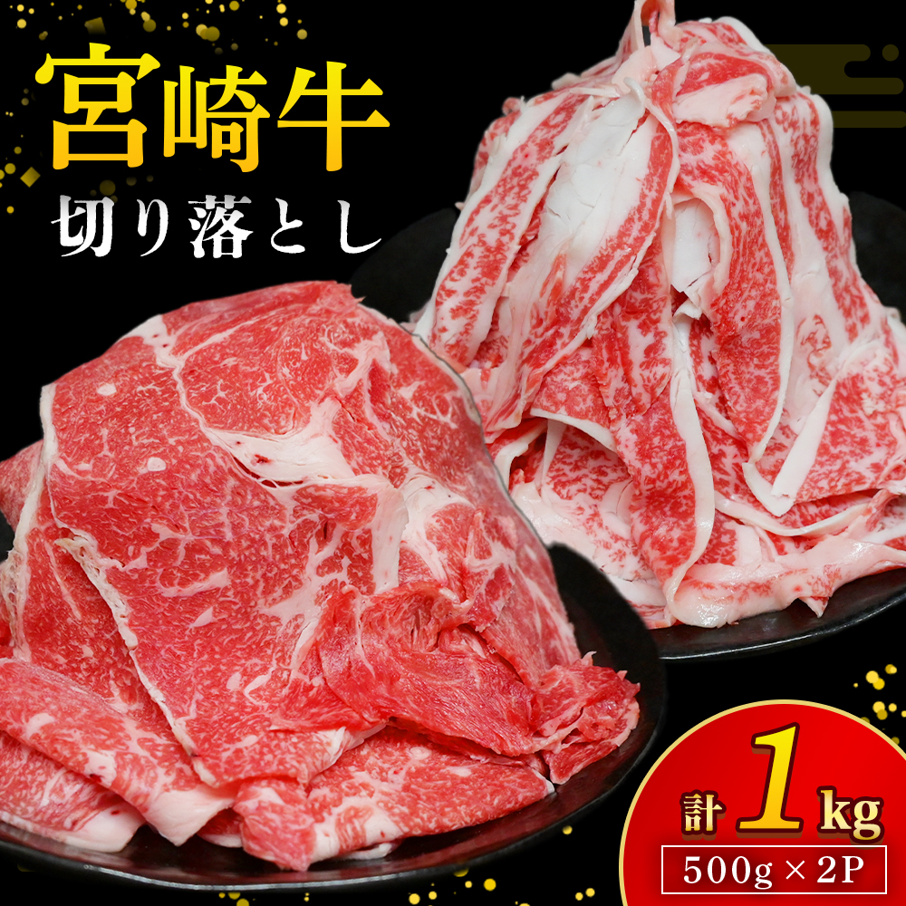 【訳あり】A4等級以上 宮崎牛切り落とし 500g×2P 計1kg（内閣総理大臣賞 A4 A5 宮崎牛 牛肉 黒毛和牛 赤身 切り落とし 小間切れ 宮崎県）