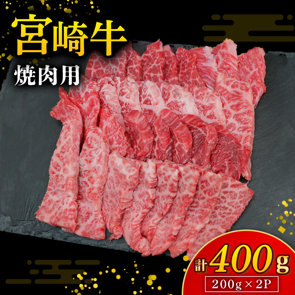 【A4等級以上】宮崎牛焼肉用 200g×2P 計400g（内閣総理大臣賞 A4 A5 宮崎牛 牛肉 黒毛和牛 焼肉 赤身 霜降り モモ ロース 宮崎県）