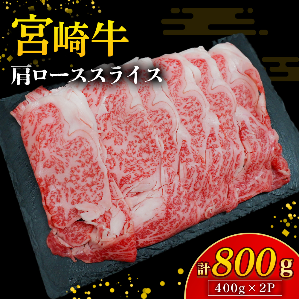 【A4等級以上】宮崎牛肩ローススライス 400g×2P 計800g（内閣総理大臣賞 A4 A5 宮崎牛 牛肉 黒毛和牛 ロース すき焼き しゃぶしゃぶ 宮崎県）