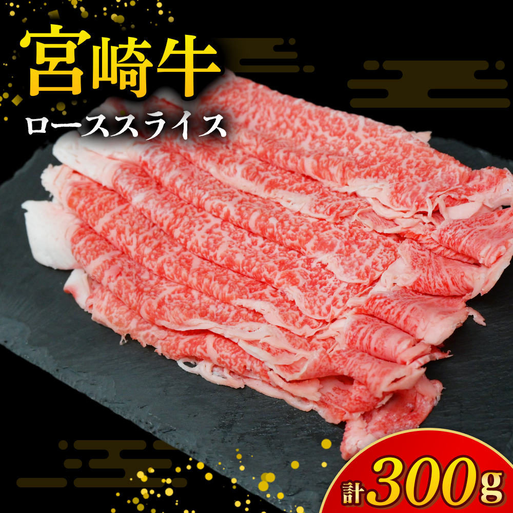 【A4等級以上】宮崎牛ローススライス 300g（内閣総理大臣賞 A4 A5 宮崎牛 牛肉 黒毛和牛 ロース すき焼き しゃぶしゃぶ 宮崎県）