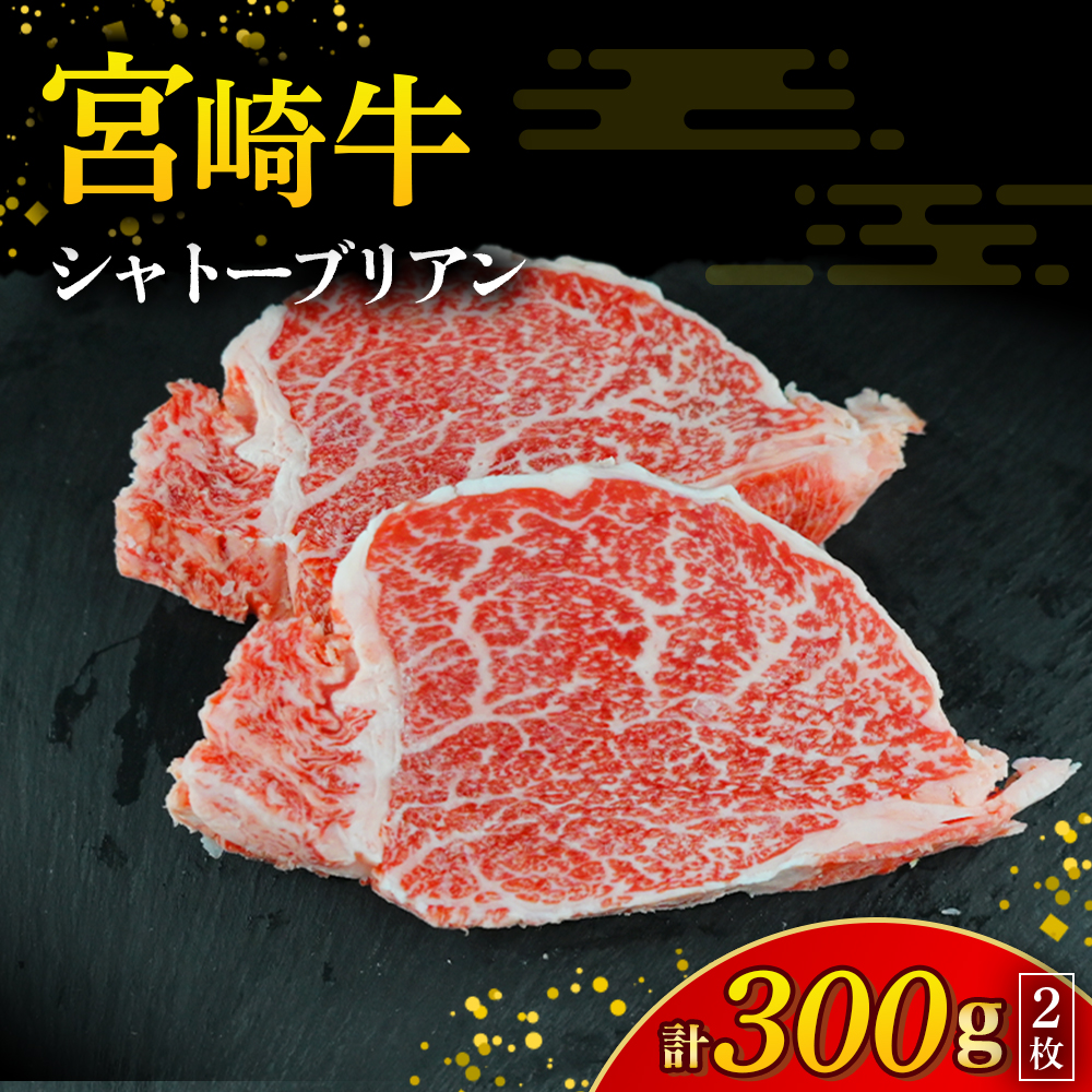 【A4等級以上】宮崎牛シャトーブリアン 2枚 計300g（内閣総理大臣賞 A4 A5 宮崎牛 牛肉 黒毛和牛 赤身 希少部位 焼肉 ステーキ）