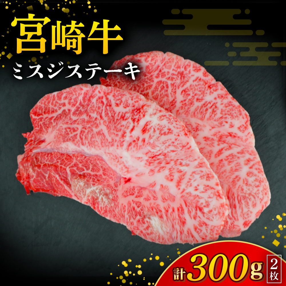 【A4等級以上】宮崎牛ミスジステーキ 2枚 計300g（内閣総理大臣賞 A4 A5 宮崎牛 牛肉 黒毛和牛 赤身 霜降り ステーキ 希少部位 宮崎県）