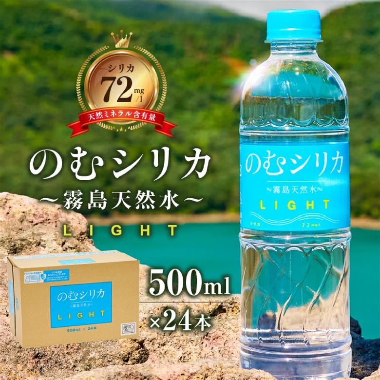 のむシリカ LIGHT 500ml×24本セット（シリカ シリカ水 水 天然水 日用品 飲料水 ミネラルウォーター 美容 人気 霧島 宮崎県）