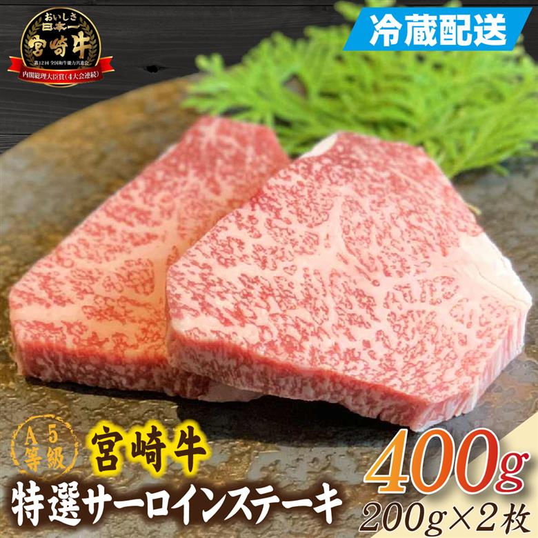 【新鮮チルド発送!!】A5等級宮崎牛特選サーロインステーキ 2枚 400g（黒毛和牛 牛肉 宮崎牛 A5 サーロイン ステーキ 焼肉 宮崎県） 400g（200g×2枚）