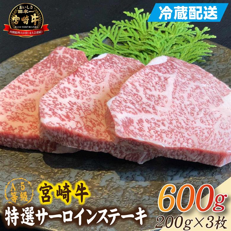 【新鮮チルド発送!!】A5等級宮崎牛特選サーロインステーキ 3枚 600g（黒毛和牛 牛肉 宮崎牛 A5 焼肉 ステーキ サーロイン 宮崎県） 600g（200g×3枚）