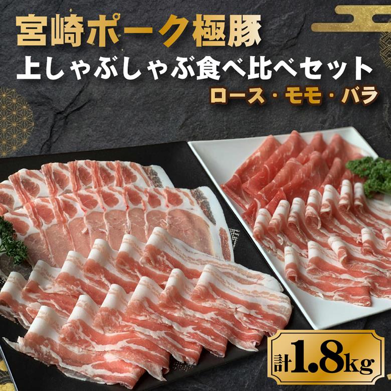 契約農場ですくすく育った宮崎ポーク極豚上しゃぶしゃぶ食べ比べセット 1.8kg（豚肉 豚 豚バラ バラ モモ ロース しゃぶしゃぶ用 宮崎県） 1800g