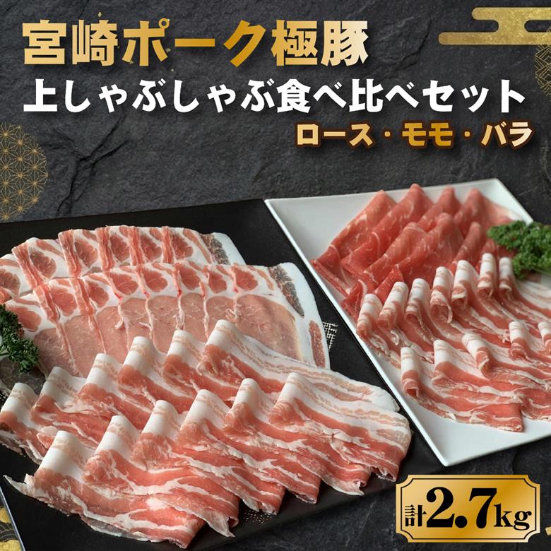 契約農場ですくすく育った宮崎ポーク極豚上しゃぶしゃぶ食べ比べセット 2.7kg（豚肉 豚 豚バラ バラ モモ ロース しゃぶしゃぶ用 宮崎県） 2700g