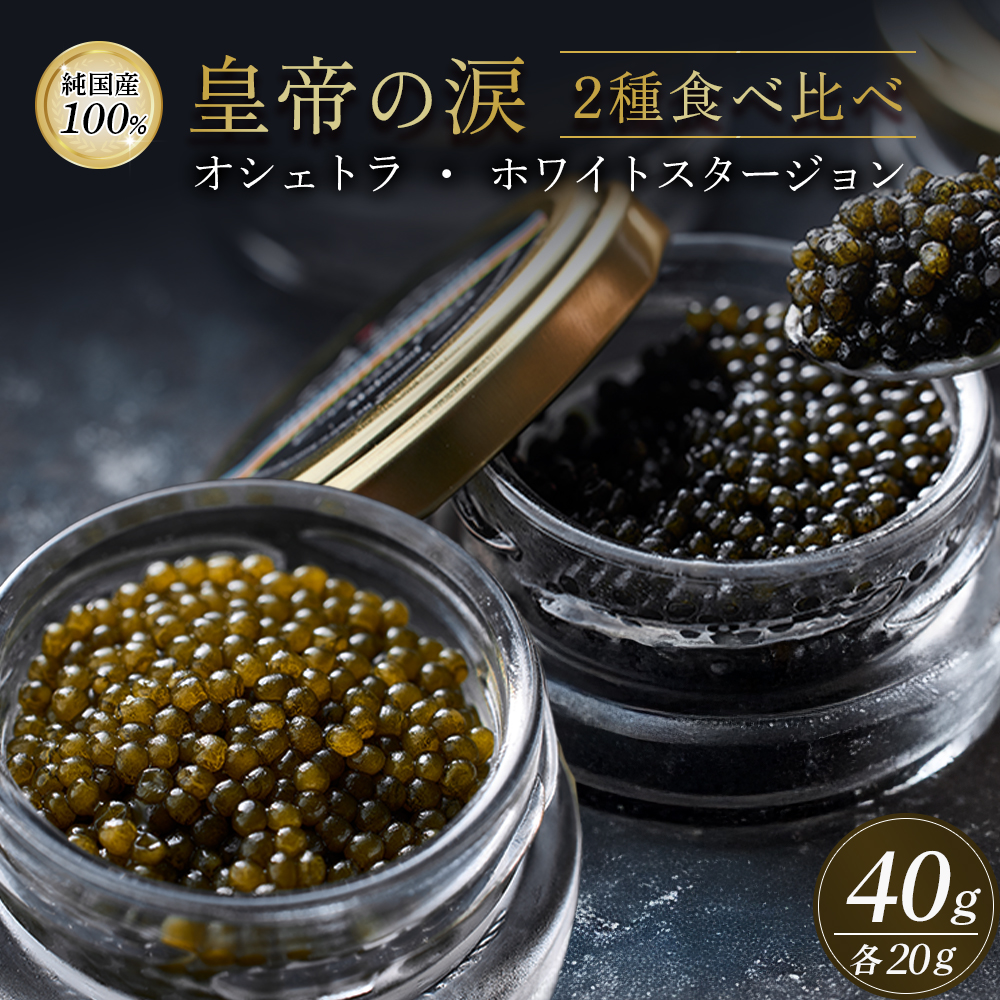 【純国産キャビア】皇帝の涙2種食べ比べ 計40g（オシェトラ・ホワイトスタージョン）国産 チョウザメ キャビア 食べ比べ